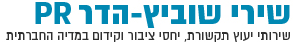 שירי שוביץ-הדר PR